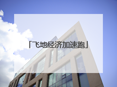 飞地经济加速跑
