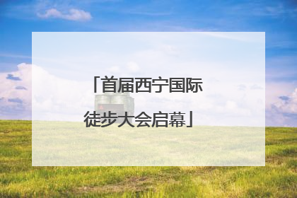 首届西宁国际徒步大会启幕