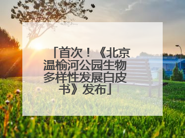 首次！《北京温榆河公园生物多样性发展白皮书》发布