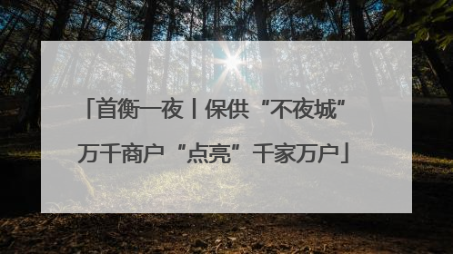 首衡一夜丨保供“不夜城” 万千商户“点亮”千家万户