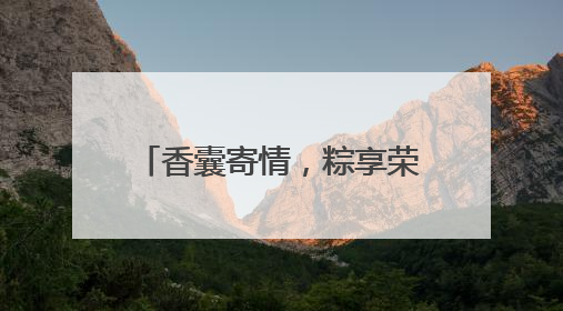 香囊寄情，粽享荣耀，武汉文旅志愿者为导游大赛添彩