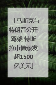马斯克与特朗普公开骂架 特斯拉市值蒸发超1500亿美元