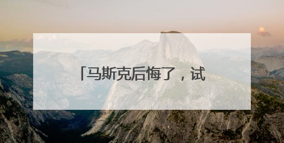 马斯克后悔了,试图和解!美官员:特朗普对与马斯克交谈没兴趣,正考虑出手此前买的红色特斯拉!特斯拉股价巨震