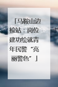 马鞍山边检站：岗位建功绘就青年民警“亮丽警色”
