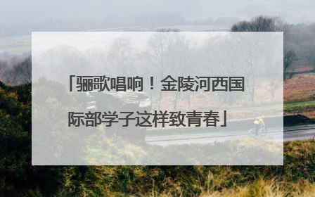 骊歌唱响！金陵河西国际部学子这样致青春