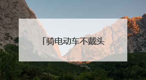 骑电动车不戴头盔磕伤头部 幸遇交警及时送医