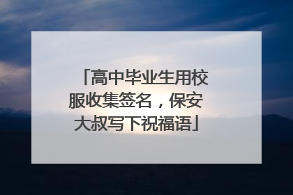 高中毕业生用校服收集签名，保安大叔写下祝福语