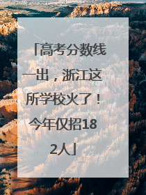 高考分数线一出，浙江这所学校火了！今年仅招182人