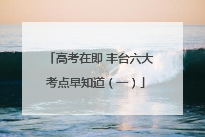 高考在即 丰台六大考点早知道（一）