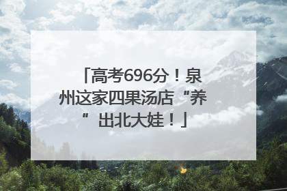 高考696分！泉州这家四果汤店“养”出北大娃！