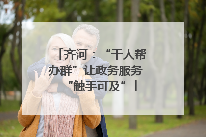 齐河：“千人帮办群”让政务服务“触手可及”