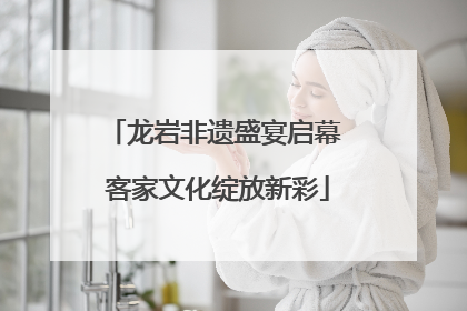 龙岩非遗盛宴启幕 客家文化绽放新彩