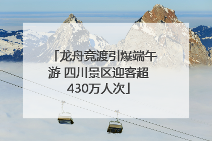 龙舟竞渡引爆端午游 四川景区迎客超430万人次