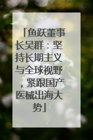 鱼跃董事长吴群：坚持长期主义与全球视野，紧跟国产医械出海大势