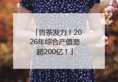 鲁茶发力！2026年综合产值要超200亿！