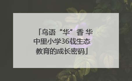 鸟语“华”香 华中里小学36载生态教育的成长密码