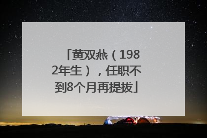黄双燕（1982年生），任职不到8个月再提拔