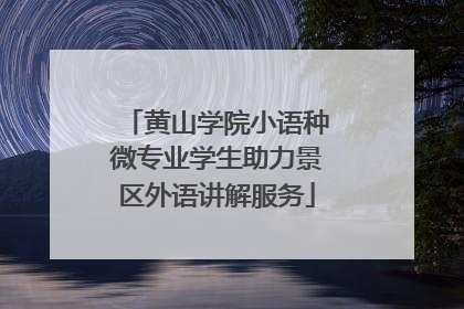 黄山学院小语种微专业学生助力景区外语讲解服务