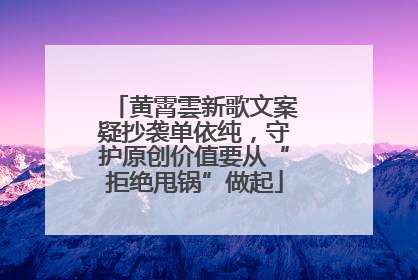 黄霄雲新歌文案疑抄袭单依纯，守护原创价值要从“拒绝甩锅”做起