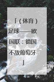 （体育）足球——欧国联：德国不敌葡萄牙