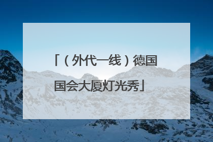 （外代一线）德国国会大厦灯光秀