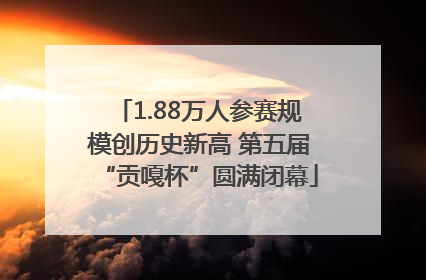 1.88万人参赛规模创历史新高 第五届“贡嘎杯”圆满闭幕