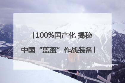 100%国产化 揭秘中国“蓝盔”作战装备