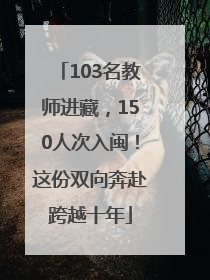 103名教师进藏，150人次入闽！这份双向奔赴跨越十年
