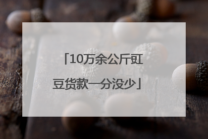 10万余公斤豇豆货款一分没少