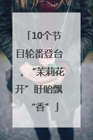10个节目轮番登台，“茉莉花开”盱眙飘“香”