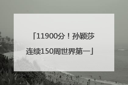 11900分！孙颖莎连续150周世界第一