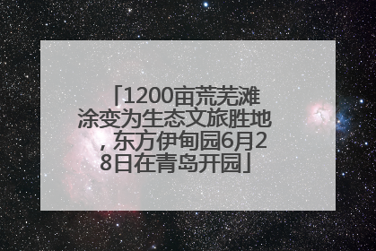 1200亩荒芜滩涂变为生态文旅胜地，东方伊甸园6月28日在青岛开园