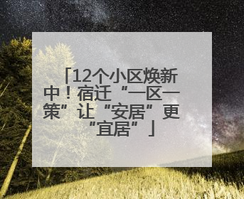 12个小区焕新中！宿迁“一区一策”让“安居”更“宜居”