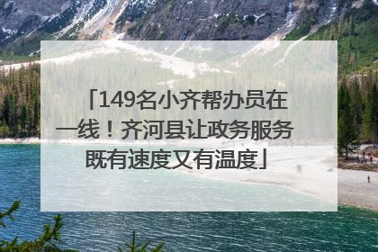 149名小齐帮办员在一线！齐河县让政务服务既有速度又有温度