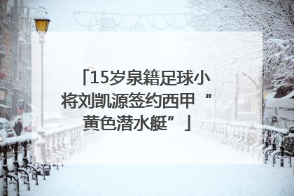 15岁泉籍足球小将刘凯源签约西甲“黄色潜水艇”