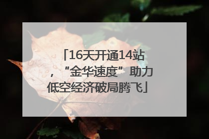 16天开通14站，“金华速度”助力低空经济破局腾飞