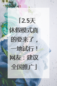 2.5天休假模式真的要来了，一地试行！网友：建议全国推广