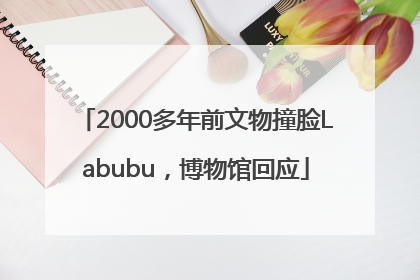 2000多年前文物撞脸Labubu，博物馆回应