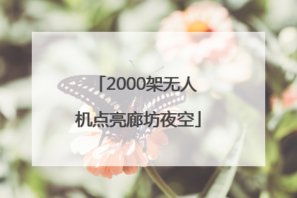 2000架无人机点亮廊坊夜空