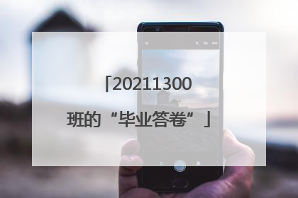 20211300班的“毕业答卷”