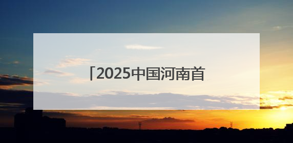 2025中国河南首届中日青少年围棋邀请赛将在洛阳启幕