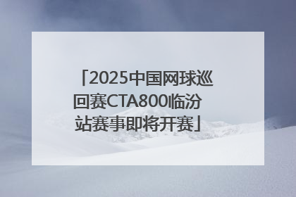 2025中国网球巡回赛CTA800临汾站赛事即将开赛