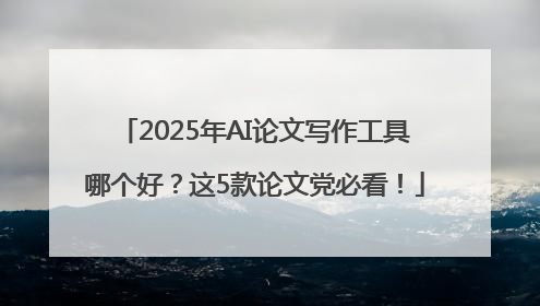 2025年AI论文写作工具哪个好？这5款论文党必看！