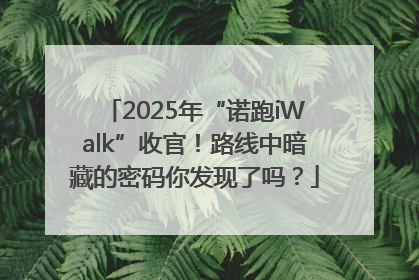 2025年“诺跑iWalk”收官！路线中暗藏的密码你发现了吗？