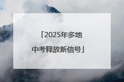 2025年多地中考释放新信号
