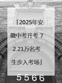 2025年安徽中考开考 72.21万名考生步入考场