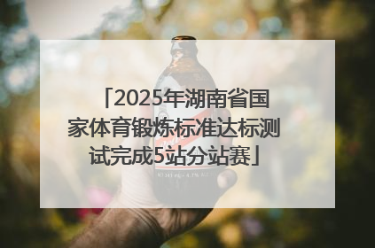 2025年湖南省国家体育锻炼标准达标测试完成5站分站赛