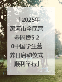 2025年漯河市全民营养周暨5·20中国学生营养日启动仪式顺利举行