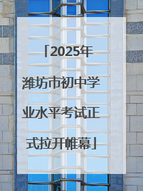 2025年潍坊市初中学业水平考试正式拉开帷幕