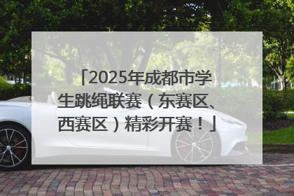 2025年成都市学生跳绳联赛（东赛区、西赛区）精彩开赛！